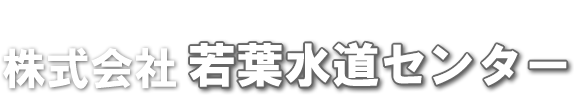 株式会社若葉水道センター