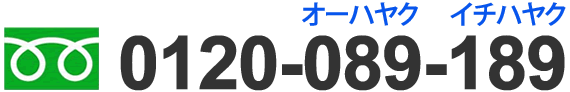 フリーダイヤル：0120-089-189