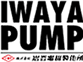 IWAYA イワヤポンプ